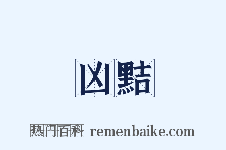 凶黠是什么意思的图片